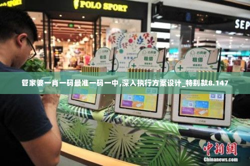 管家婆一肖一码最准一码一中,深入执行方案设计_特别款8.147