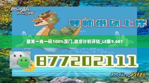 最准一肖一码100%澳门,稳定计划评估_LE版9.681
