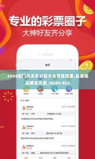 2024澳门天天开好彩大全开奖结果,高速响应解决方案_HDR5.833