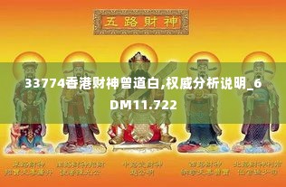 33774香港财神曾道白,权威分析说明_6DM11.722