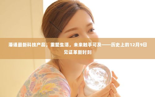潘通科技新品重塑生活,革新时刻见证未来触手可及——历史上的革新日回顾