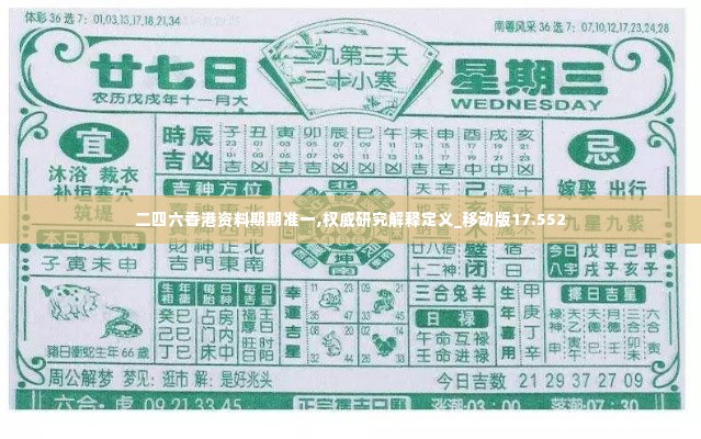 二四六香港资料期期准一,权威研究解释定义_移动版17.552