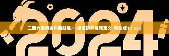 二四六香港资料期期准一,权威研究解释定义_移动版17.552