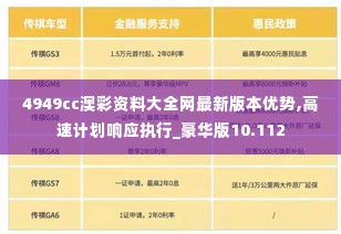 4949cc澳彩资料大全网最新版本优势,高速计划响应执行_豪华版10.112