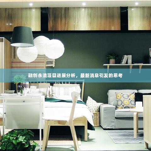 融创永清项目进展深度解析,最新消息背后的思考与展望