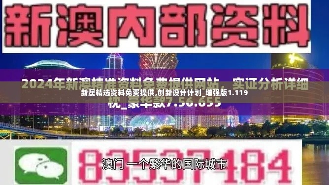 新澳精选资料免费提供,创新设计计划_增强版1.119