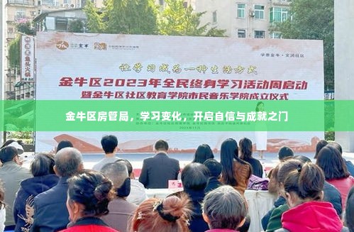 金牛区房管局,学习变革,开启自信与成就之旅