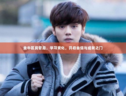 金牛区房管局,学习变革,开启自信与成就之旅