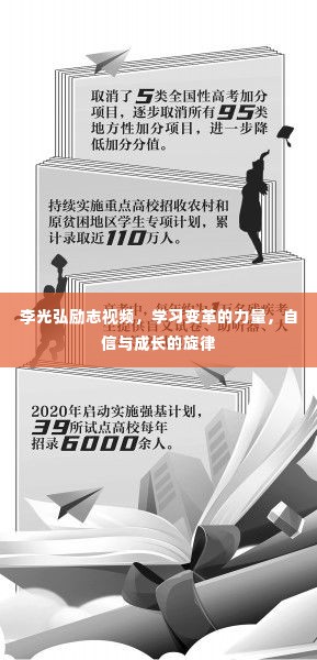 李光弘励志视频,学习变革的力量,自信成长之路的旋律