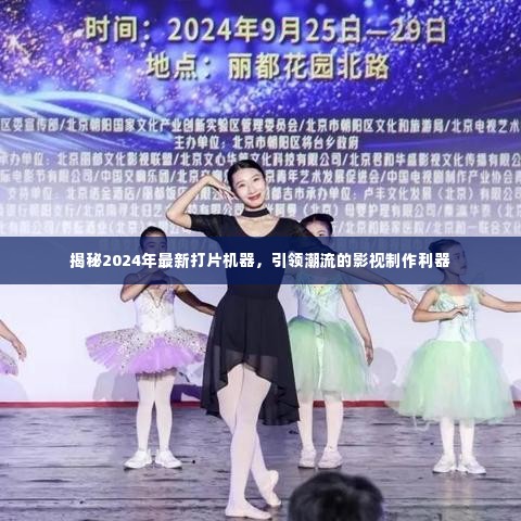 揭秘引领潮流的影视制作利器,2024年最新打片机器详解