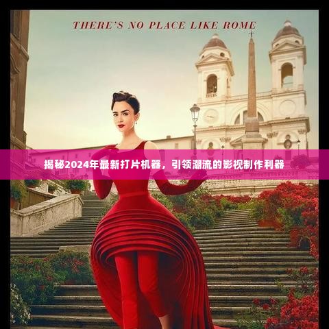揭秘引领潮流的影视制作利器,2024年最新打片机器详解