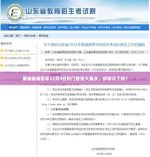 重磅揭秘,历年12月9日热门情报大盘点,不容错过!