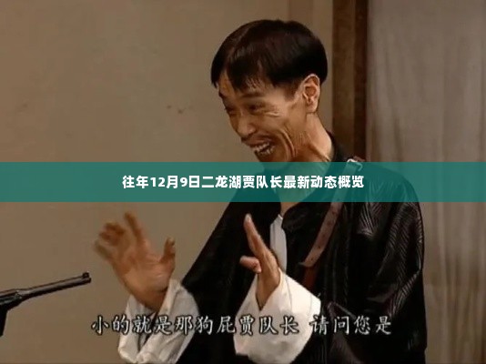 贾队长最新动态,二龙湖活动概览(往年12月9日)