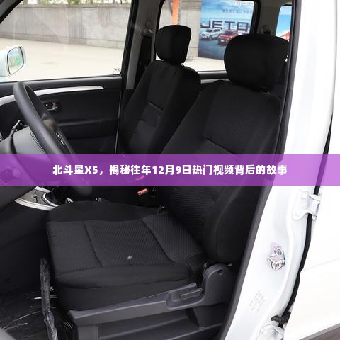 北斗星X5揭秘,历年12月9日热门视频背后的故事
