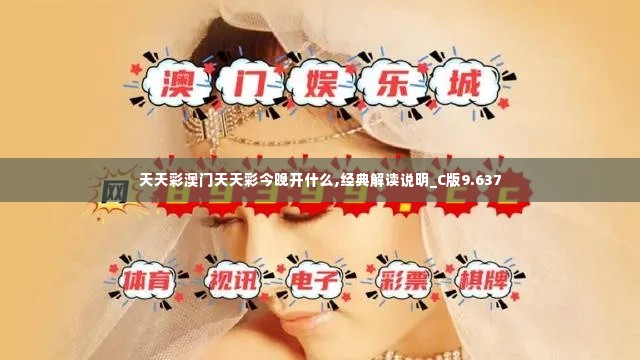 天天彩澳门天天彩今晚开什么,经典解读说明_C版9.637