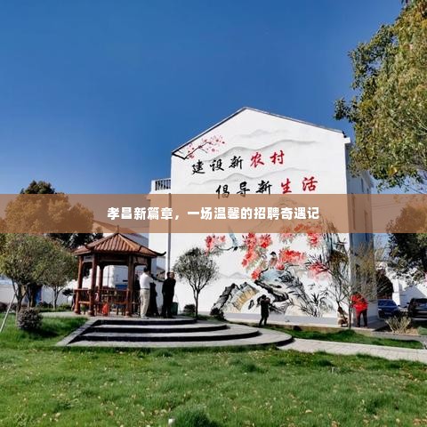 孝昌新篇章,招聘奇遇记的温馨之旅