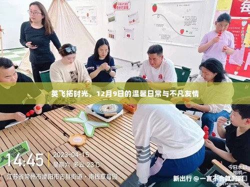 英飞拓时光,温馨日常与不凡友情的12月9日记录