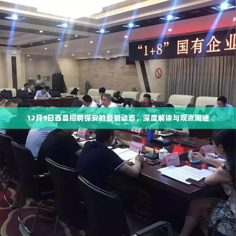 12月9日西昌保安招聘最新动态,深度解读与观点阐述