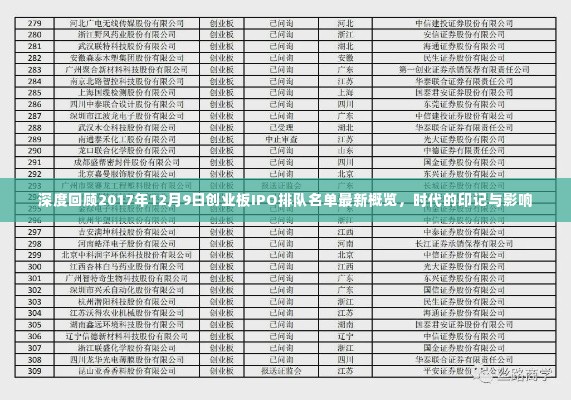 深度解读,创业板IPO排队名单最新概览(2017年12月9日)——时代的印记与影响