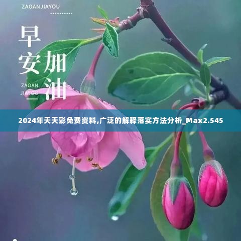 2024年天天彩免费资料,广泛的解释落实方法分析_Max2.545