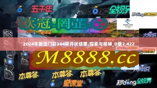 2024年新澳门彩344期开状结果,探索与揭秘_D版2.422