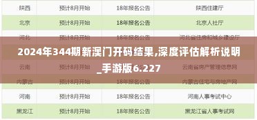 2024年344期新澳门开码结果,深度评估解析说明_手游版6.227