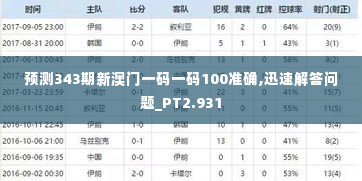 预测343期新澳门一码一码100准确,迅速解答问题_PT2.931