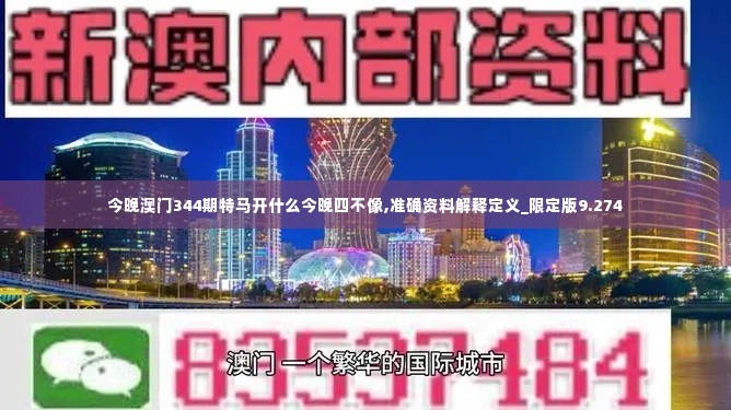 今晚澳门344期特马开什么今晚四不像,准确资料解释定义_限定版9.274