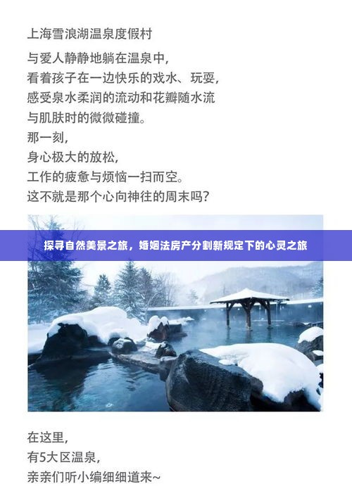 自然之旅与婚姻法房产分割下的心灵探索