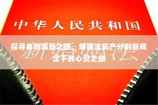 自然之旅与婚姻法房产分割下的心灵探索