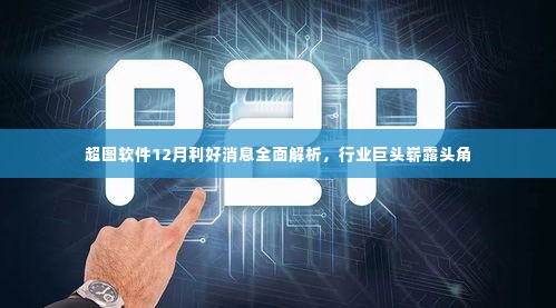 超图软件12月利好消息深度解析,行业巨头崭露头角,发展势头强劲