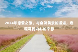 2024恋爱之旅,与自然美景的邂逅,探寻内心宁静的启程