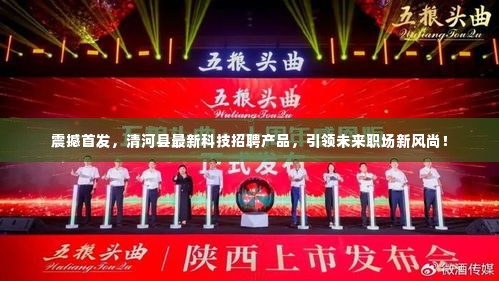 清河县最新科技招聘产品引领职场新风尚首发震撼登场!