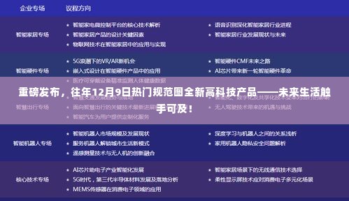 重磅发布，全新高科技产品引领未来生活规范图，未来生活触手可及！