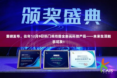 重磅发布,全新高科技产品引领未来生活规范图,未来生活触手可及!