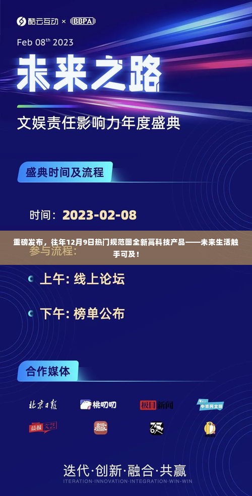 重磅发布,全新高科技产品引领未来生活规范图,未来生活触手可及!