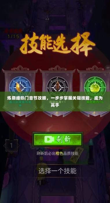 炼巅峰,攻略关键技能,成为高手的必经之路