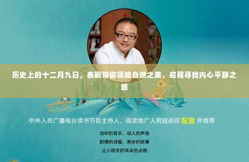 泰剧带你探寻自然之美与内心平静的旅程,十二月九日启程的历史之旅