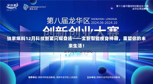 独家揭秘,全新智能瘦身神器,重塑未来生活,闪耀科技新星!
