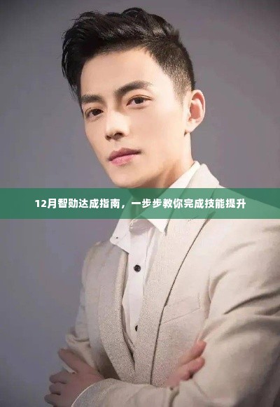 12月智勋技能提升指南,一步步实现技能进阶