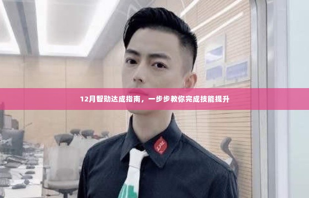 12月智勋技能提升指南,一步步实现技能进阶