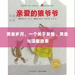 黄金岁月,友情、黄金与温馨的交织篇章