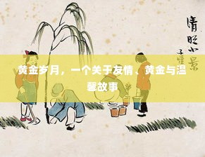 黄金岁月,友情、黄金与温馨的交织篇章