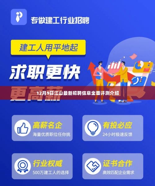 江山最新招聘信息全面评测介绍(12月9日)