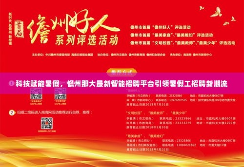 科技赋能暑假,儋州那大智能招聘平台引领暑期工招聘新潮流
