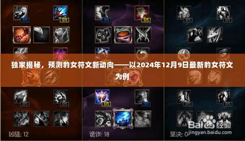 独家揭秘,豹女符文新动向——基于最新豹女符文预测(2024年12月9日版)