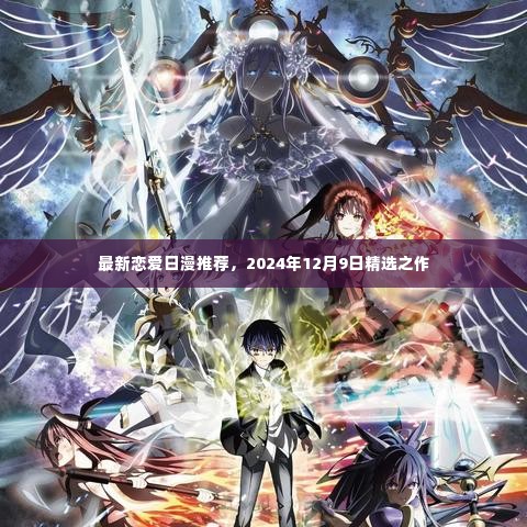 精选恋爱日漫推荐,2024年新作盘点,心动之作揭晓