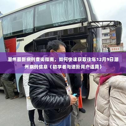 潮州最新病例查询指南,如何快速获取往年12月9日潮州病例信息(初学者与进阶用户适用)