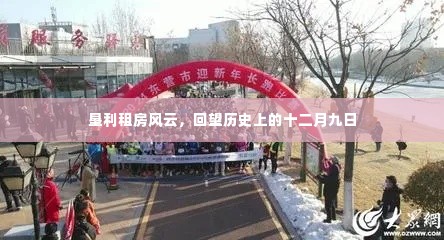 垦利租房风云,回望历史上的十二月九日回顾