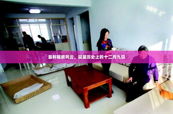 垦利租房风云,回望历史上的十二月九日回顾